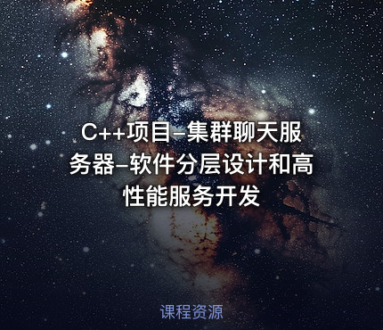 C++项目-集群聊天服务器-软件分层设计和高性能服务开发