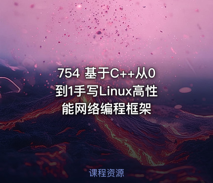 754 基于C++从0到1手写Linux高性能网络编程框架