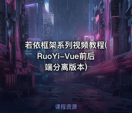 若依框架系列视频教程(RuoYi-Vue前后端分离版本)