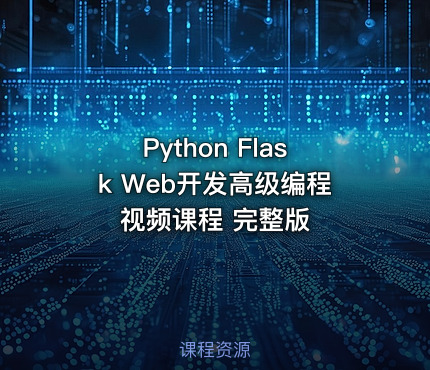 Python Flask Web开发高级编程视频课程 完整版