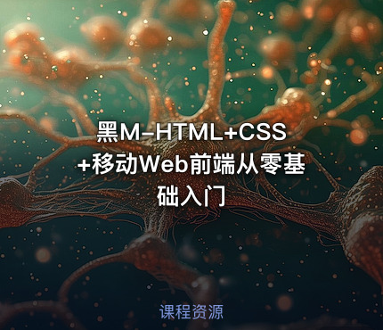 黑M-HTML+CSS+移动Web前端从零基础入门