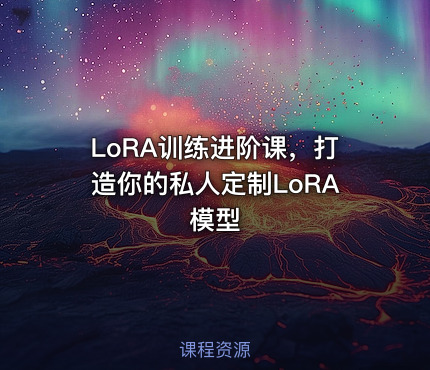 LoRA训练进阶课，打造你的私人定制LoRA模型