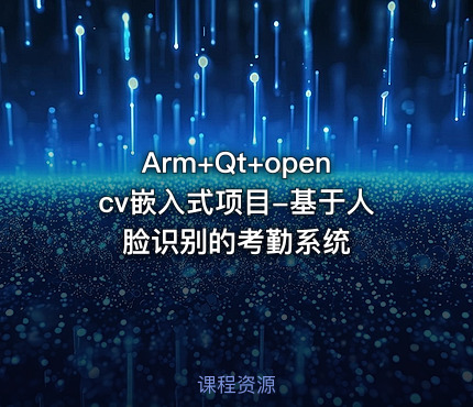 Arm+Qt+opencv嵌入式项目-基于人脸识别的考勤系统