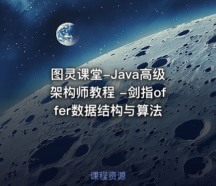 图灵课堂-Java高级架构师教程 -剑指offer数据结构与算法