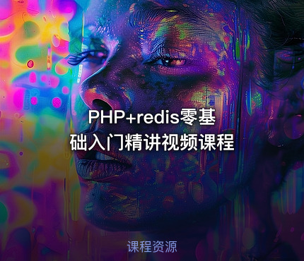 PHP+redis零基础入门精讲视频课程