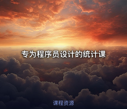 专为程序员设计的统计课