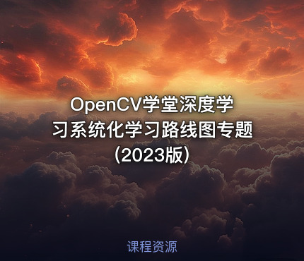 OpenCV学堂深度学习系统化学习路线图专题(2023版)