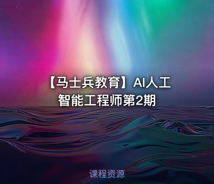 【马士兵教育】AI人工智能工程师第2期