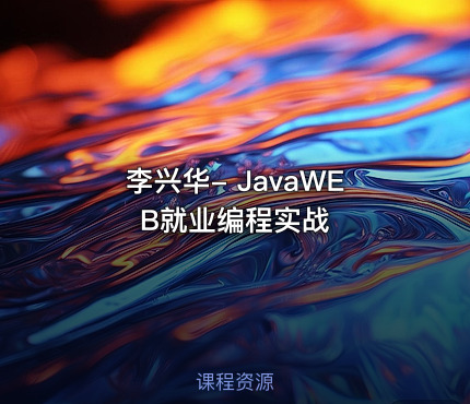 李兴华- JavaWEB就业编程实战