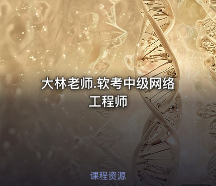大林老师.软考中级网络工程师