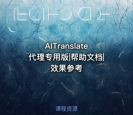 AITranslate代理专用版|帮助文档|效果参考