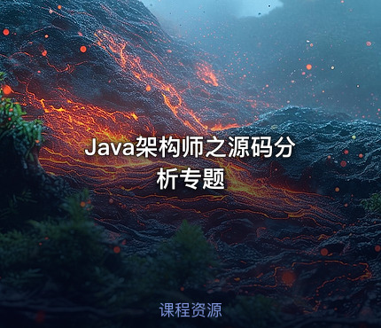 Java架构师之源码分析专题