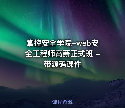 掌控安全学院-web安全工程师高薪正式班 - 带源码课件