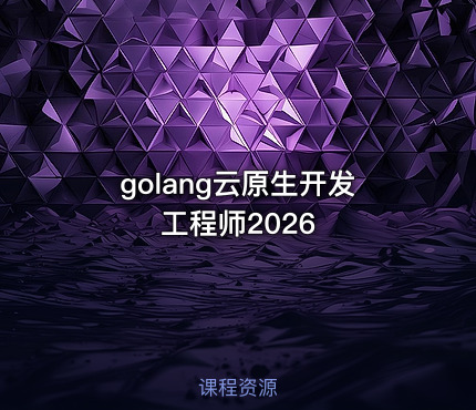 golang云原生开发工程师2026