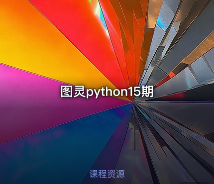 图灵python15期