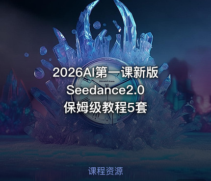 2026AI第一课新版Seedance2.0保姆级教程5套