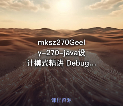 Geely-270-java设计模式精讲 Debug 方式内存分析-299元-完结