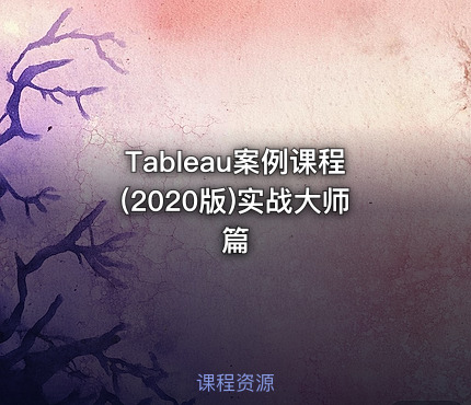 Tableau案例课程(2020版)实战大师篇