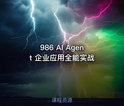 986 AI Agent 企业应用全能实战