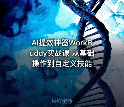 AI提效神器WorkBuddy实战课 从基础操作到自定义技能