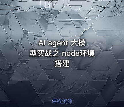 AI agent 大模型实战之 node环境搭建 - getfromcode