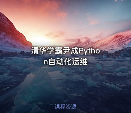 清华学霸尹成Python自动化运维