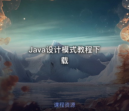Java设计模式教程下载