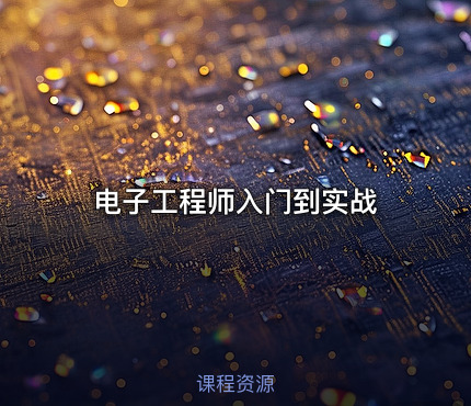 电子工程师入门到实战