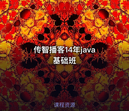 传智播客14年java基础班