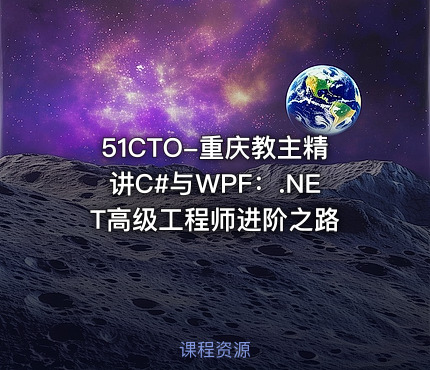 51CTO-重庆教主精讲C#与WPF：.NET高级工程师进阶之路