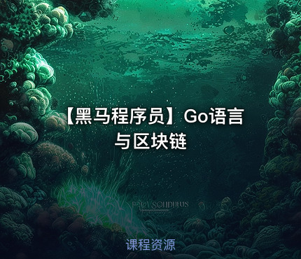 【黑马程序员】Go语言与区块链