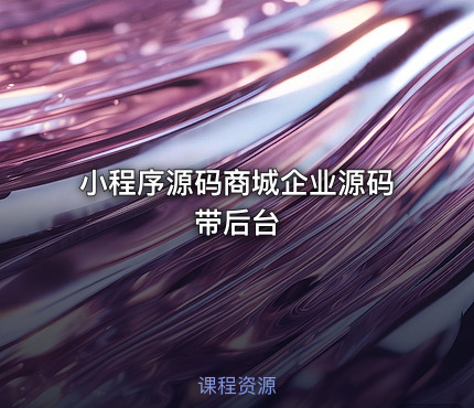 小程序源码商城企业源码带后台