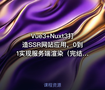 Vue3+Nuxt3打造SSR网站应用，0到1实现服务端渲染（完结无密，包含电子书）