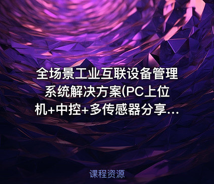 全场景工业互联设备管理系统解决方案(PC上位机+中控+多传感器分享|WDS
