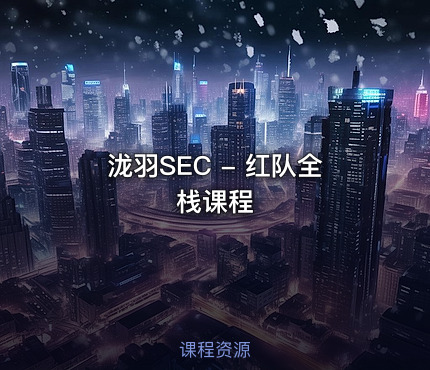泷羽SEC - 红队全栈课程