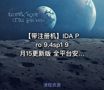 【带注册机】IDA Pro 9.4sp1 9月15更新版 全平台安装包+注册机