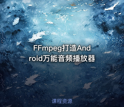 FFmpeg打造Android万能音频播放器