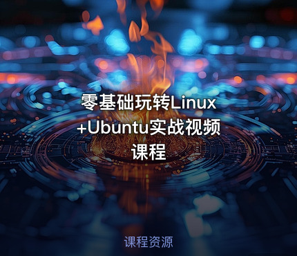 零基础玩转Linux +Ubuntu实战视频课程