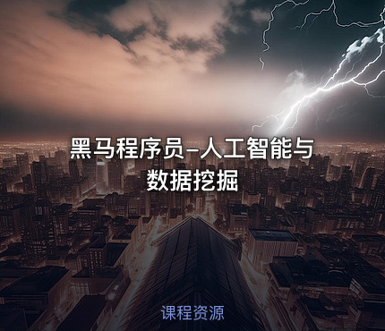 黑马程序员-人工智能与数据挖掘
