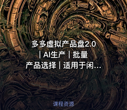 多多虚拟产品盘2.0 | AI生产 | 批量产品选择 | 适用于闲鱼、傻瓜式选择，懒人必备，高阶转化率
