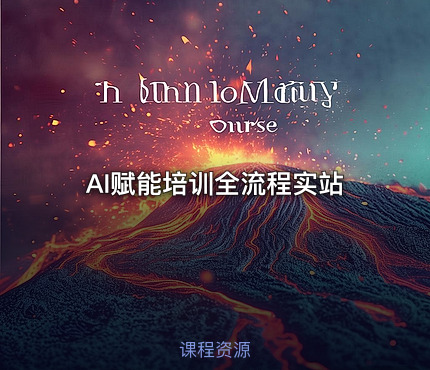 AI赋能培训全流程实站