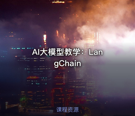 AI大模型教学：LangChain