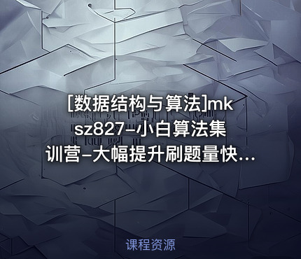 小白算法集训营-大幅提升刷题量快速逃离新手区