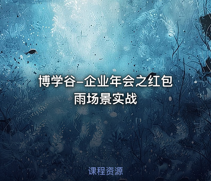 博学谷-企业年会之红包雨场景实战