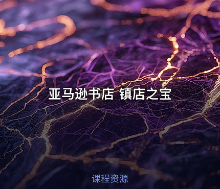 亚马逊书店 镇店之宝