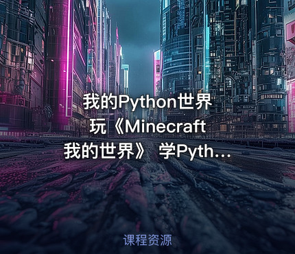 我的Python世界 玩《Minecraft我的世界》 学Python编程