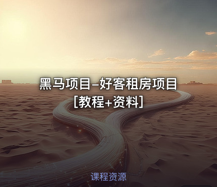 黑马项目-好客租房项目[教程+资料]