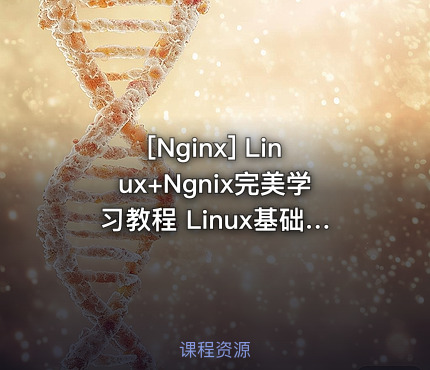 Linux+Ngnix完美学习教程 Linux基础课程入门+Ngnix实战进阶视频教程