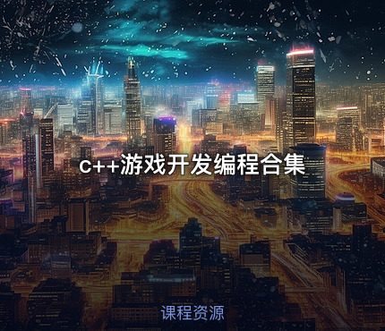 c++游戏开发编程合集