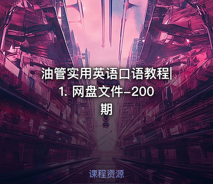 油管实用英语口语教程|1. 网盘文件-200期